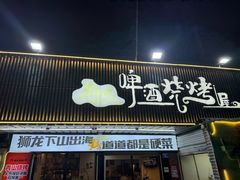 -狮龙啤酒烧烤屋(建二路店)