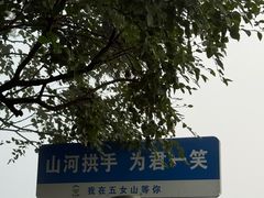 -五女山景区