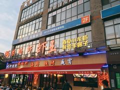 -96农蝎虾(江桥老街店)