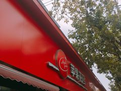 门面-苹果花园(桂林路店)
