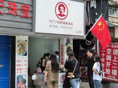 -六广门毛阿姨糯米饭
