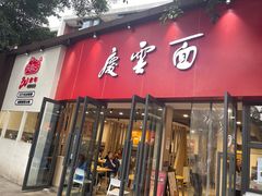 -庆蓉云·庆云面(双林店)