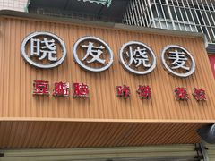 门面-晓友烧麦(光华村店)