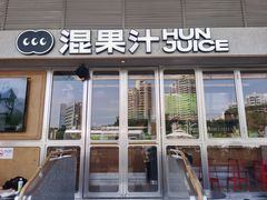 -混果汁(福田领展中心城店)