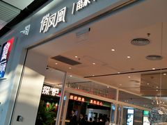 门面-俏凤凰(美林M·LIVE天地东座店)