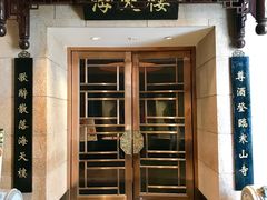 门面-海天楼中餐厅(吴宫泛太平洋酒店)