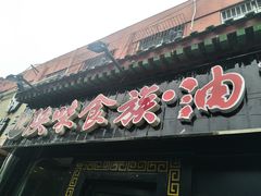 -陕味食族油泼面·小炒盖码面(双榆树店)
