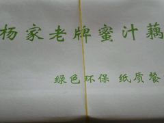 -蜜汁藕(三七八巷店)