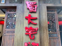 -巴蜀大宅门火锅(新华公园店)