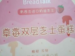 草莓双层芝士蛋糕-BreadTalk面包新语·烘焙蛋糕(东方雅苑店)