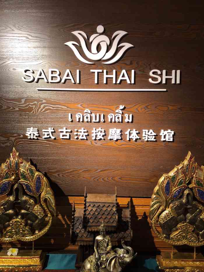 sabai thai shi泰享泰式按摩体验馆(华宇百花谷店)-"去了一次应该不会