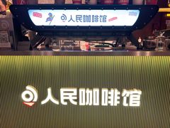 -人民咖啡馆(四行仓库店)