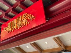 门面-鸡鸣赐茶(鸡鸣寺路店)