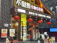 -不倒翁·安徽名菜楼(步行街店)