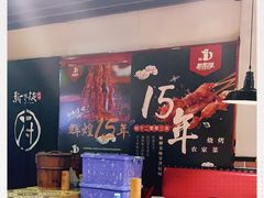 大堂-新凯旋烧烤·燕姐千岛湖土菜