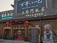-正阳门饭庄·烤鸭·北京菜(万丰路七里庄店)