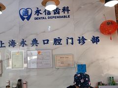 -永信齿科·永典口腔门诊部(浦东店)
