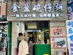 -食盈碗仔翅(星玺广场店)