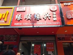 -缘顺缘兴玉米饼(吉杨路店)