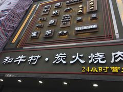门面-和牛村烧肉放题(淄博王府井店)