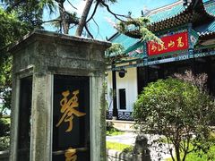-古琴台
