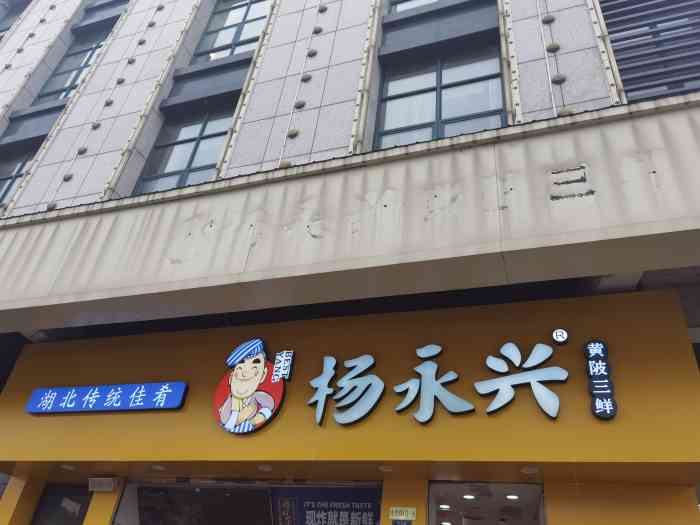 杨永兴黄陂三鲜(中华路店"特地隔了两天,几种都尝了下才过来评价