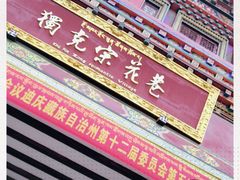 -独克宗花巷