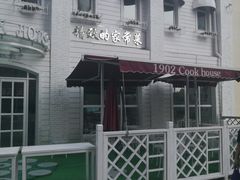 -小白楼1902欧式风情街