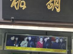 -糖葫芦王保定名吃(古莲花池店)
