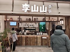 -李山山茶事(景枫店)