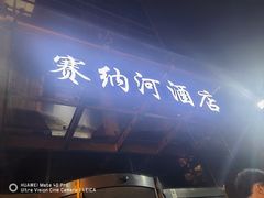 -赛纳河休闲商务会馆(天宁寺店)