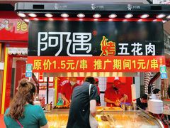 -阿遇烤五花肉(蜀都万达广场店)