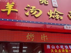 -大头亮羊汤烩面·河南非遗(良乡总店)