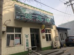 门面-大益烤鸡