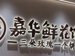 -嘉华鲜花饼(四方街旗舰店)