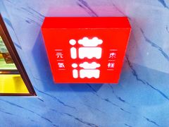 -满满元气枣糕(国瑞城店)