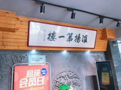 -淮扬楼(千鹤湖店)