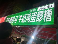 -清真老马家国华牛奶鸡蛋醪糟(正宁路店)