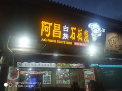 门面-阿昌白族石板烧(大理古城店)
