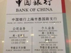 -中国银行(上海市愚园路支行)