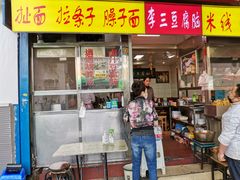 门面-李三卤汁豆腐脑