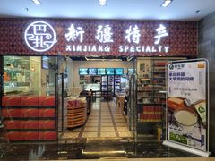 -巴扎美食·新疆菜·西域歌舞表演餐厅(新疆大厦店)
