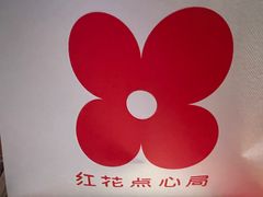 -红花点心局(护国寺店)