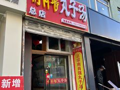 -南肖墙丸子汤(总店)