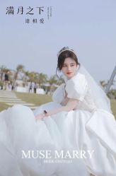 -MuseMarry婚纱(前海嘉里中心店)