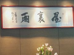 -屋里厢上海菜馆