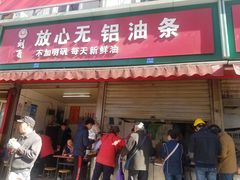 门面-刘飞放心无铝油条(阳光翠竹苑店)