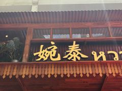 -婉泰·特色小吃·舂鸡脚(告庄二店)