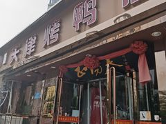 -正阳春烤鸭(华捷道店)