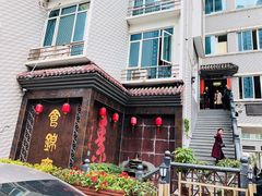 -食锦斋(塔头店)